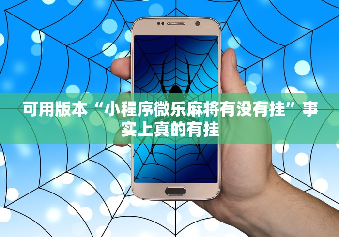 可用版本“小程序微乐麻将有没有挂”事实上真的有挂