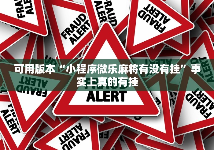 可用版本“小程序微乐麻将有没有挂”事实上真的有挂