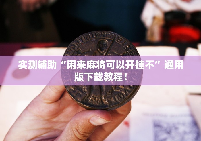 实测辅助“闲来麻将可以开挂不”通用版下载教程！