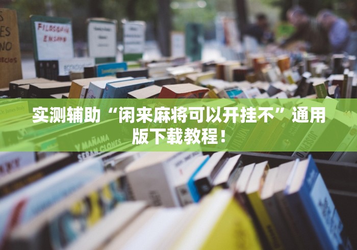 教程开挂辅助“微信小程序跑得快能控制输赢吗	”开挂(透视)辅助神器