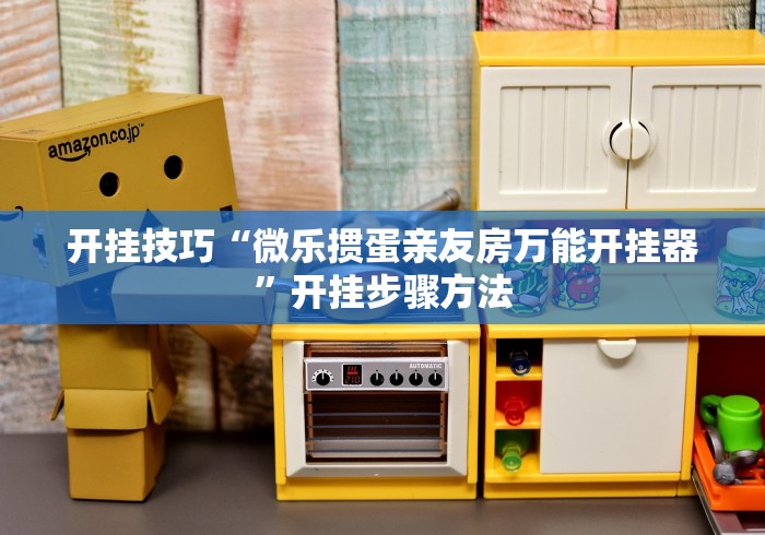 开挂技巧“微乐掼蛋亲友房万能开挂器”开挂步骤方法