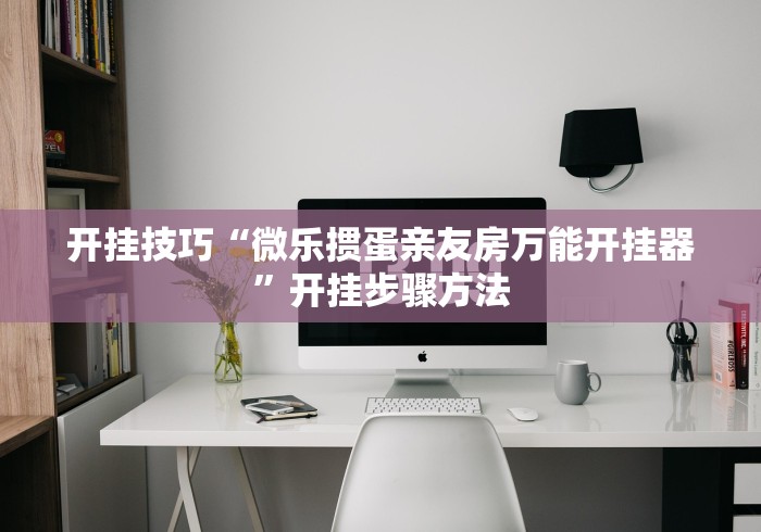 开挂技巧“微乐掼蛋亲友房万能开挂器”开挂步骤方法