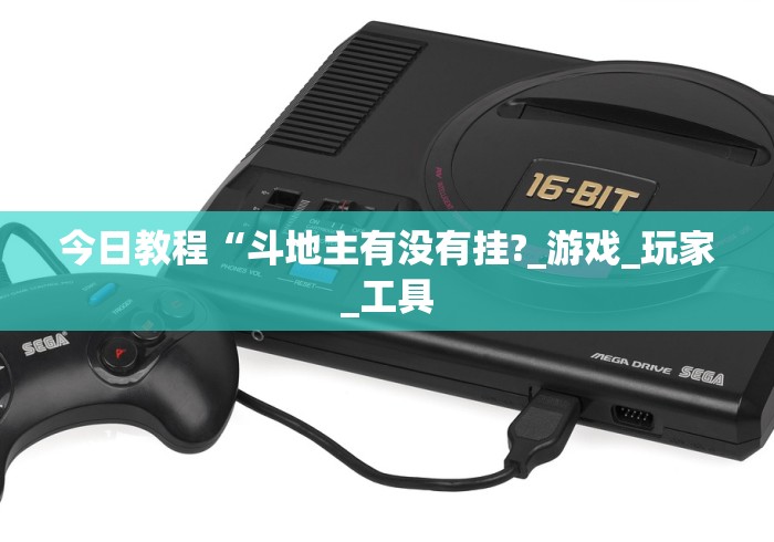 今日教程“斗地主有没有挂?_游戏_玩家_工具 今日教程“斗地主有没有挂?_游戏_玩家_工具