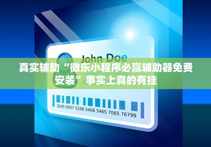 真实辅助“微乐小程序必赢辅助器免费安装”事实上真的有挂