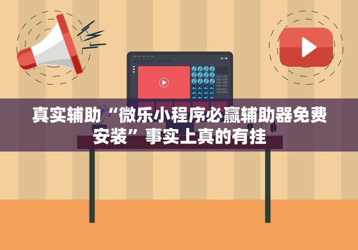 真实辅助“微乐小程序必赢辅助器免费安装”事实上真的有挂