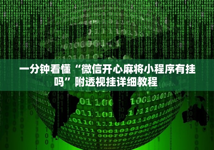 一分钟看懂“微信开心麻将小程序有挂吗”附透视挂详细教程 