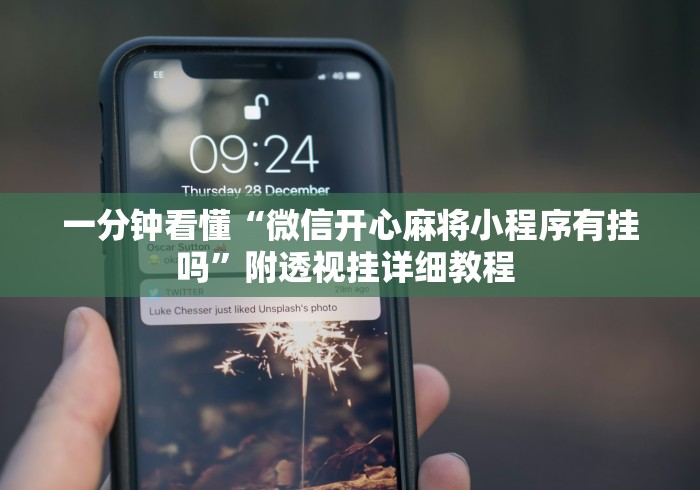 一分钟看懂“微信开心麻将小程序有挂吗”附透视挂详细教程 