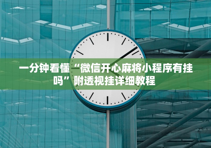 一分钟看懂“微信开心麻将小程序有挂吗”附透视挂详细教程 
