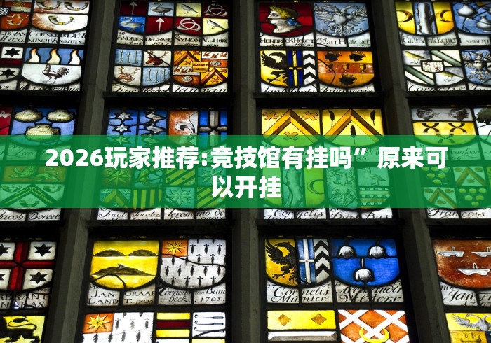 2026玩家推荐:竞技馆有挂吗”原来可以开挂