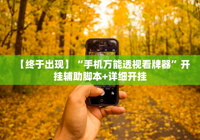 【终于出现】“手机万能透视看牌器”开挂辅助脚本+详细开挂