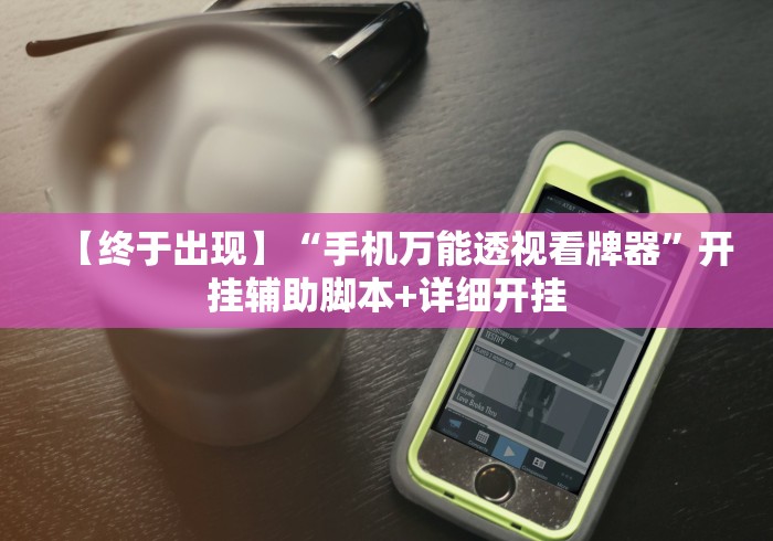 【终于出现】“手机万能透视看牌器”开挂辅助脚本+详细开挂