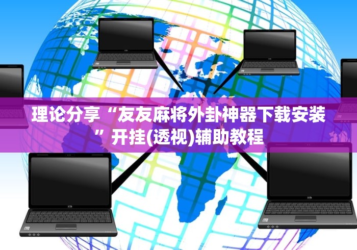 理论分享“友友麻将外卦神器下载安装”开挂(透视)辅助教程