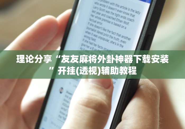 理论分享“友友麻将外卦神器下载安装	”开挂(透视)辅助教程