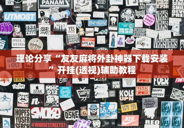 理论分享“友友麻将外卦神器下载安装”开挂(透视)辅助教程