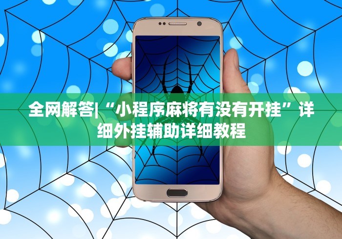 全网解答|“小程序麻将有没有开挂”详细外挂辅助详细教程