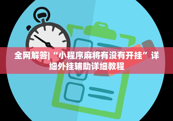 全网解答|“小程序麻将有没有开挂”详细外挂辅助详细教程