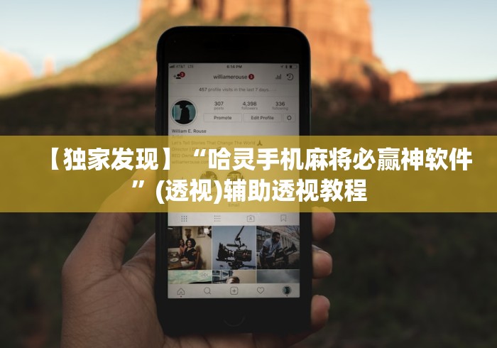 【独家发现】“哈灵手机麻将必赢神软件”(透视)辅助透视教程