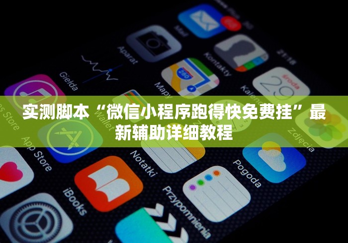 实测脚本“微信小程序跑得快免费挂”最新辅助详细教程