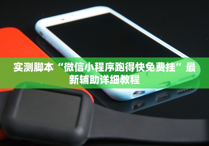 实测脚本“微信小程序跑得快免费挂”最新辅助详细教程