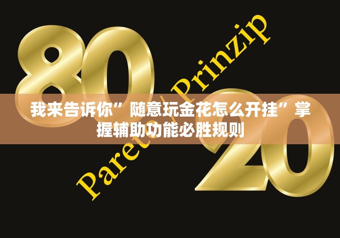 我来告诉你	”随意玩金花怎么开挂”掌握辅助功能必胜规则
