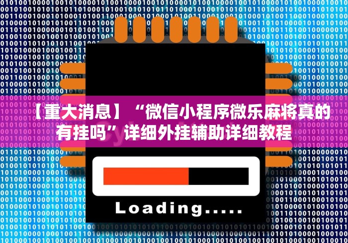【重大消息】“微信小程序微乐麻将真的有挂吗”详细外挂辅助详细教程