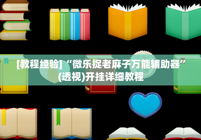 [教程经验]“微乐捉老麻子万能辅助器”(透视)开挂详细教程