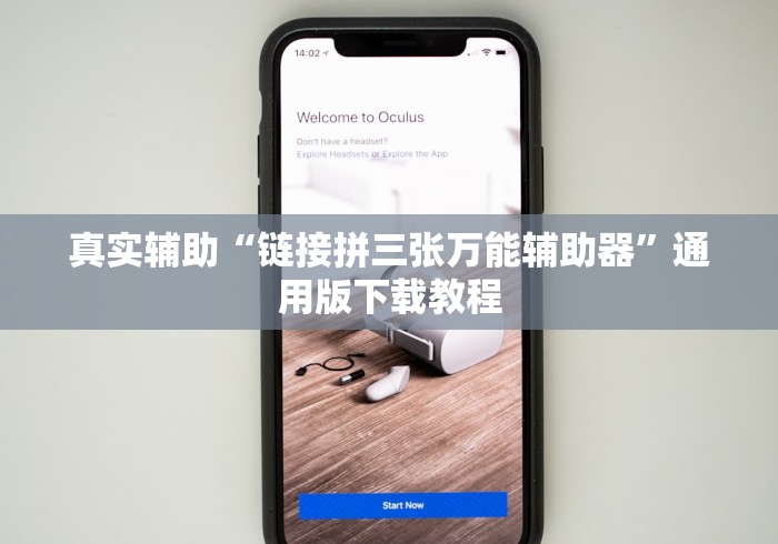 真实辅助“链接拼三张万能辅助器”通用版下载教程