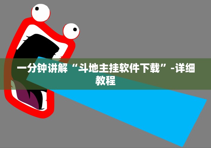 一分钟讲解“斗地主挂软件下载”-详细教程