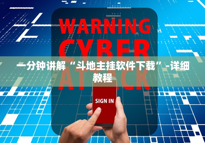 一分钟讲解“斗地主挂软件下载”-详细教程