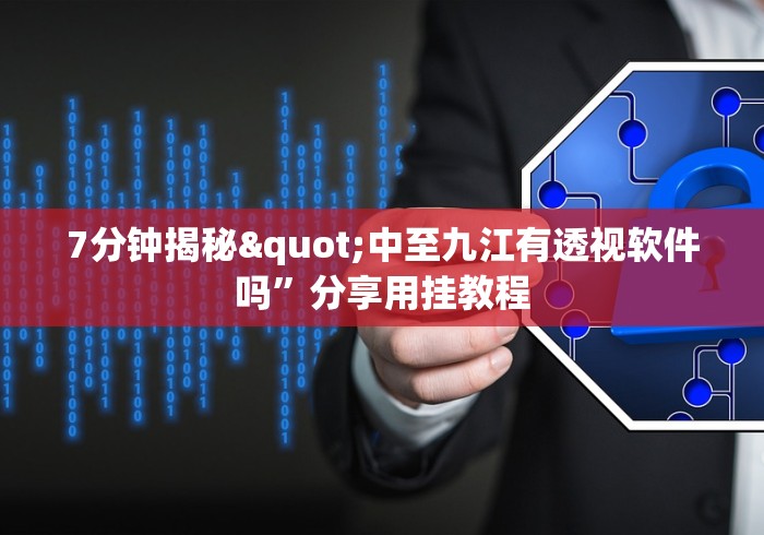 7分钟揭秘"中至九江有透视软件吗”分享用挂教程