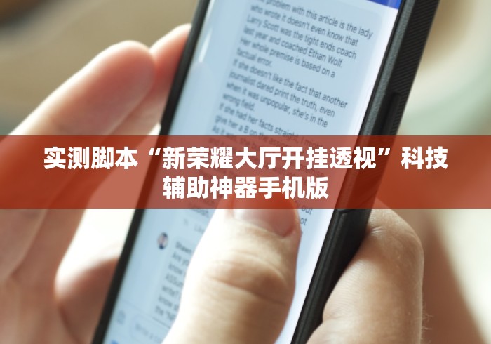 实测脚本“新荣耀大厅开挂透视	”科技辅助神器手机版