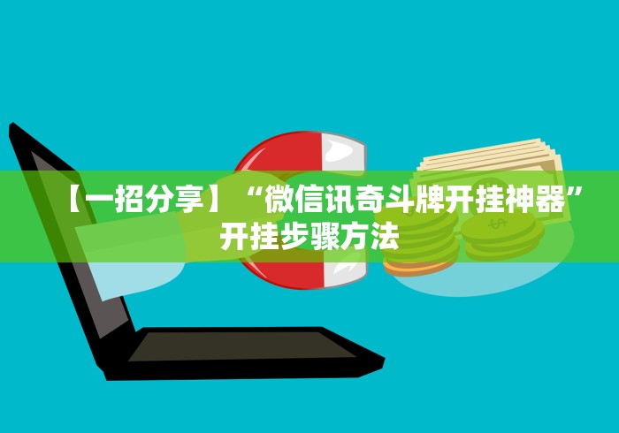 【一招分享】“微信讯奇斗牌开挂神器”开挂步骤方法