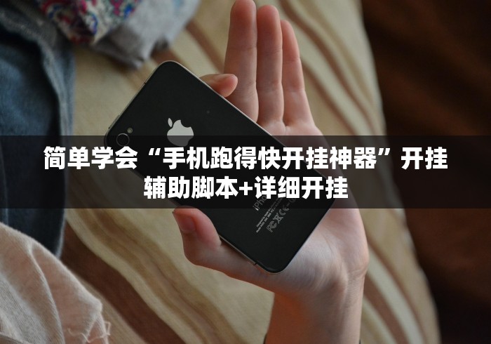简单学会“手机跑得快开挂神器”开挂辅助脚本+详细开挂