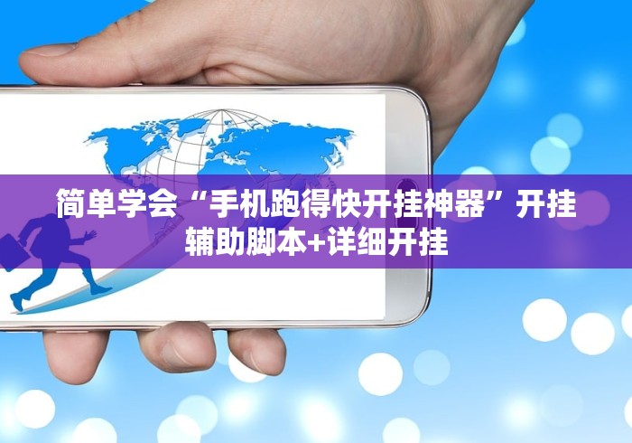 简单学会“手机跑得快开挂神器	”开挂辅助脚本+详细开挂