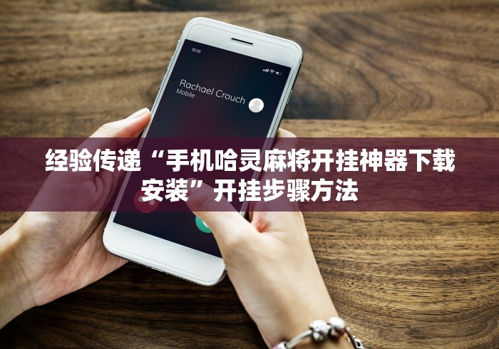 经验传递“手机哈灵麻将开挂神器下载安装”开挂步骤方法