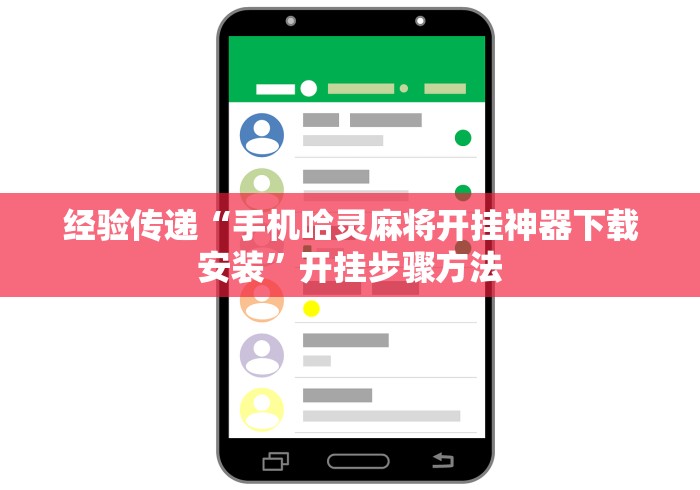 经验传递“手机哈灵麻将开挂神器下载安装”开挂步骤方法