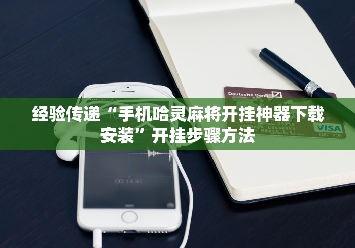 经验传递“手机哈灵麻将开挂神器下载安装”开挂步骤方法