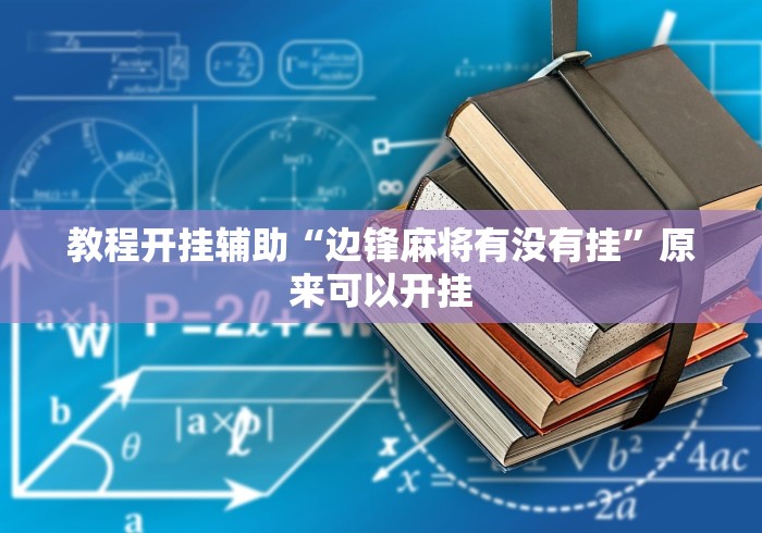 教程开挂辅助“边锋麻将有没有挂”原来可以开挂
