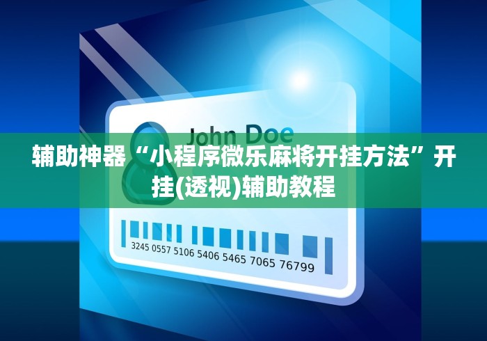 辅助神器“小程序微乐麻将开挂方法”开挂(透视)辅助教程