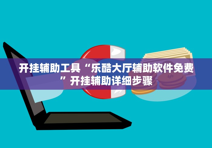 开挂辅助工具“乐酷大厅辅助软件免费”开挂辅助详细步骤