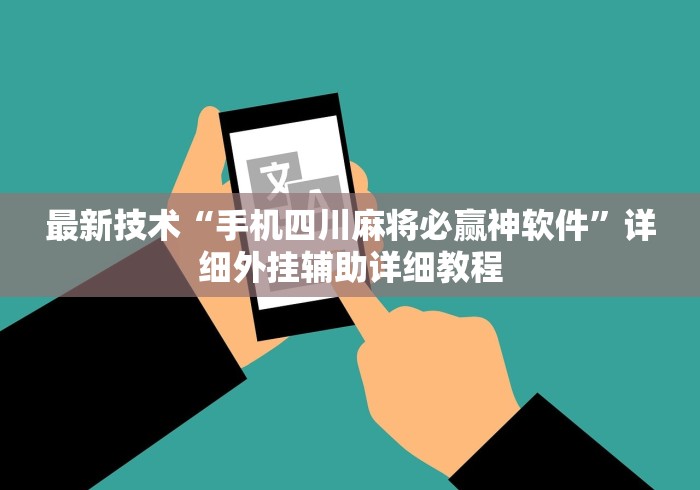 最新技术“手机四川麻将必赢神软件”详细外挂辅助详细教程