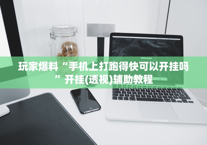 玩家爆料“手机上打跑得快可以开挂吗”开挂(透视)辅助教程