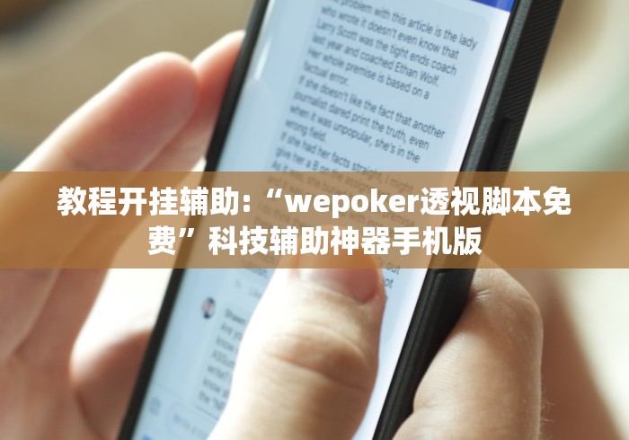 4分钟了解“小程序微乐麻将神器软件”(详细透视教程)