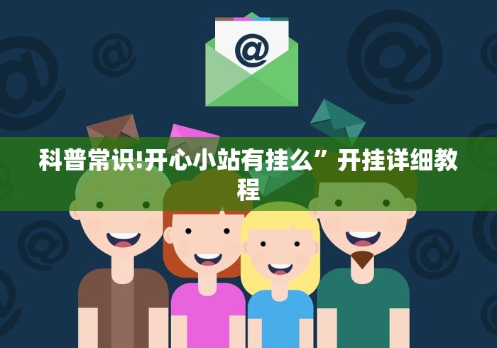 科普常识!开心小站有挂么”开挂详细教程