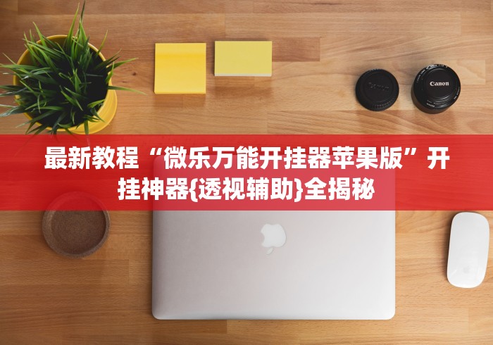 最新教程“微乐万能开挂器苹果版”开挂神器{透视辅助}全揭秘