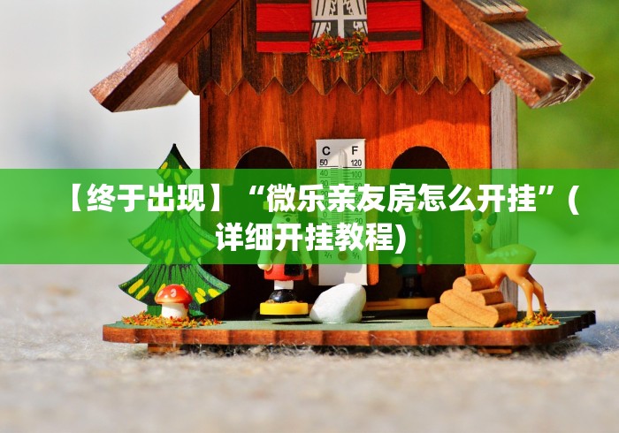 【终于出现】“微乐亲友房怎么开挂”(详细开挂教程)
