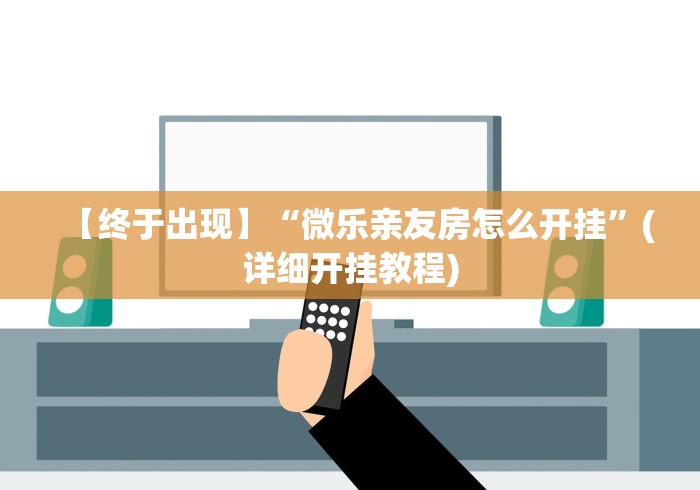 4分钟了解“小程序微乐麻将神器软件	”(详细透视教程)
