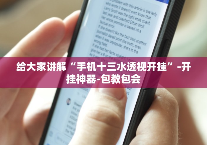 给大家讲解“手机十三水透视开挂”-开挂神器-包教包会