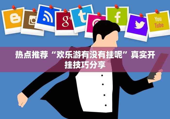 热点推荐“欢乐游有没有挂呢”真实开挂技巧分享