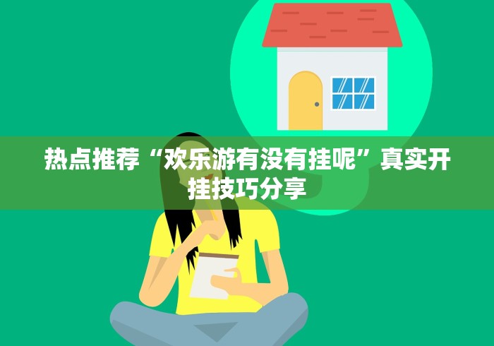 热点推荐“欢乐游有没有挂呢”真实开挂技巧分享